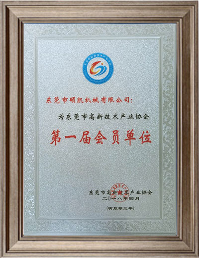 The first member unit of Dongguan Hi-tech Industry Association